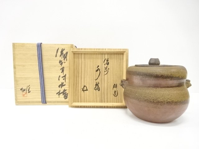 備前焼　人間国宝　藤原雄造　耳付水指(十五代鵬雲斎書付)